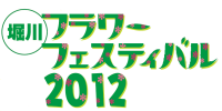 堀川フラワーフェスティバル２０１２
